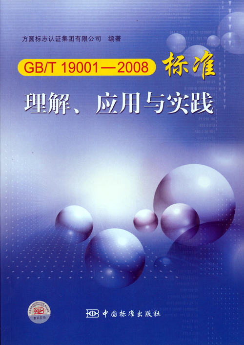《GBT 19001—2008标准理解、应用与实践》.jpg