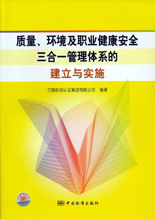 《质量、环境及职业健康安全三合一管理体系的建立与实施》.jpg