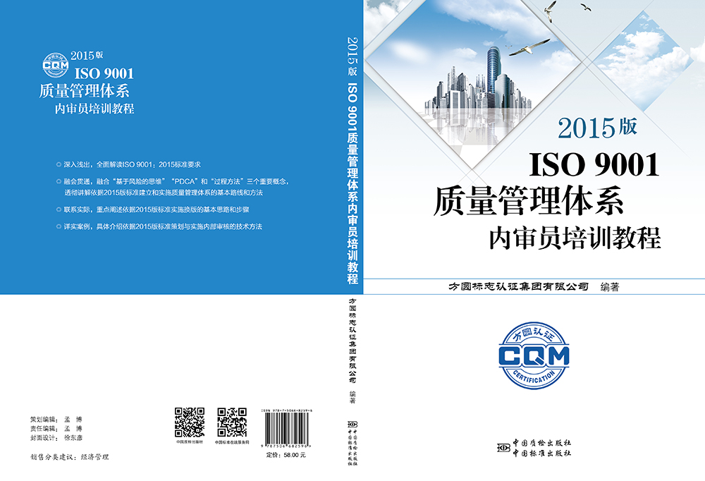 《2015版-ISO-9001质量管理体系内审员培训教程》.jpg