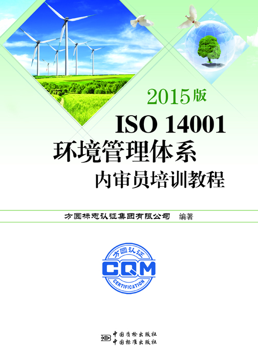 《2015版 ISO 14001环境管理体系内审员培训教程》.jpg
