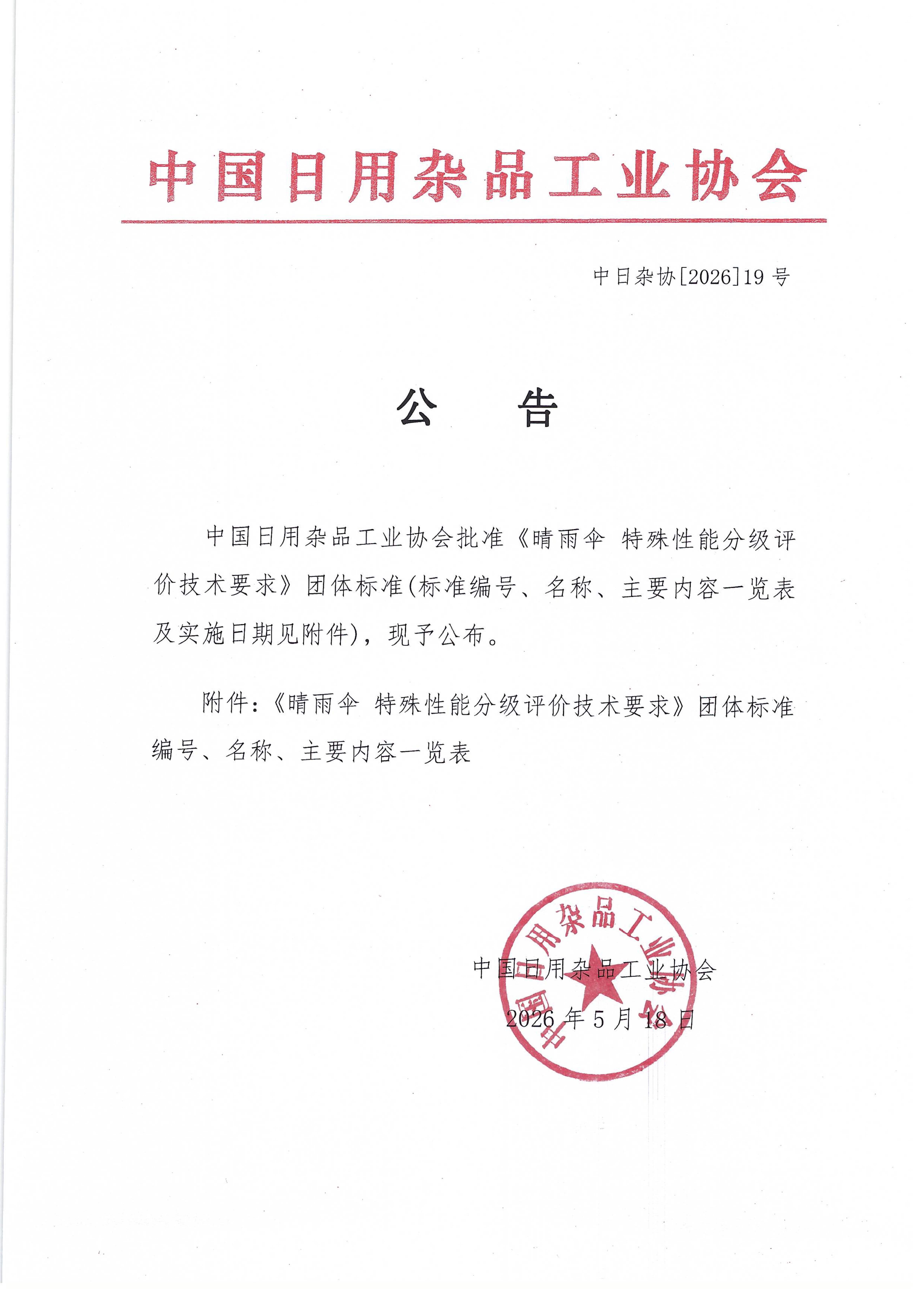 标准正式发布公告（2026【19】号）_1.jpg